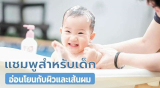 10 ยี่ห้อแชมพูสำหรับเด็ก อ่อนโยนกับผิวและเส้นผม ไม่มีการระคายเคือง คุ้มค่าน่าซื้อมาใช้มาก!