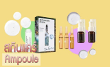 10 แบรนด์สกินแคร์ Ampoule (แอมพูล) ผิวชุ่มชื้น กระจ่างใส ไร้สิวยอดฮิต 2026