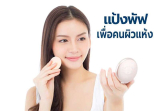 10 แป้งพัฟสำหรับผิวแห้ง ใช้แล้วชุ่มชื่น หน้าใส เนียนกริบ ไม่ลอกเป็นขุย ราคาซื้อได้สบายๆ