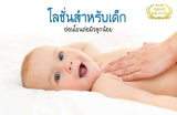 10 แบรนด์ โลชั่นสำหรับเด็ก อ่อนโยนกับผิว คุ้มราคาทั้งคุณภาพและส่วนผสม